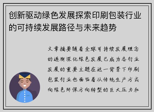 创新驱动绿色发展探索印刷包装行业的可持续发展路径与未来趋势