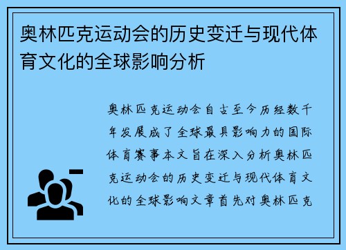 奥林匹克运动会的历史变迁与现代体育文化的全球影响分析
