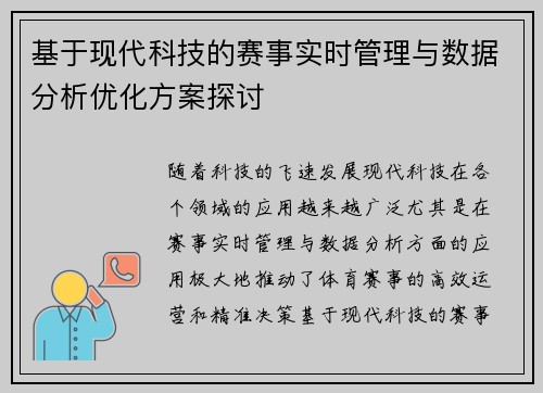 基于现代科技的赛事实时管理与数据分析优化方案探讨