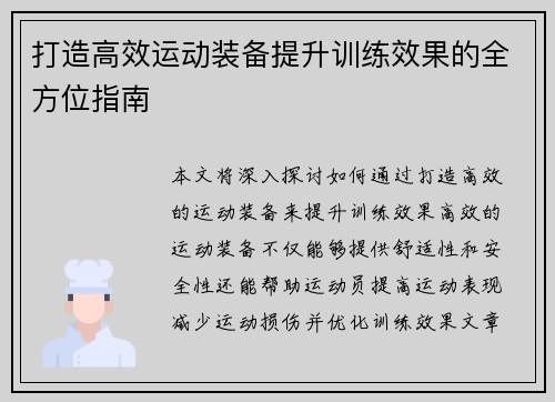 打造高效运动装备提升训练效果的全方位指南