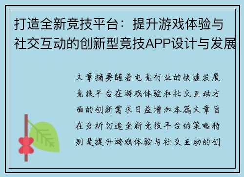 打造全新竞技平台：提升游戏体验与社交互动的创新型竞技APP设计与发展分析