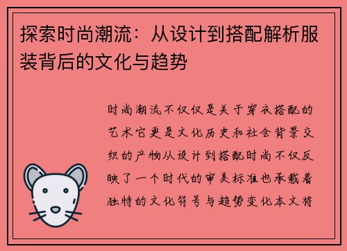 探索时尚潮流：从设计到搭配解析服装背后的文化与趋势