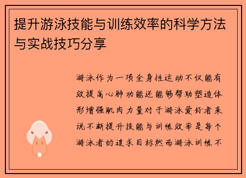 提升游泳技能与训练效率的科学方法与实战技巧分享