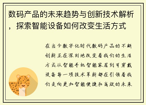 数码产品的未来趋势与创新技术解析，探索智能设备如何改变生活方式