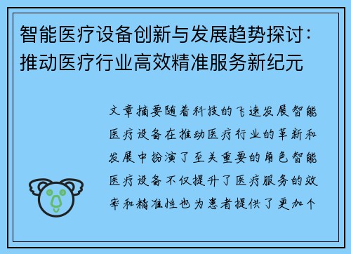 智能医疗设备创新与发展趋势探讨：推动医疗行业高效精准服务新纪元