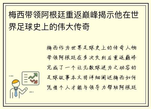 梅西带领阿根廷重返巅峰揭示他在世界足球史上的伟大传奇