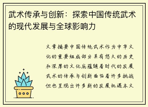 武术传承与创新：探索中国传统武术的现代发展与全球影响力