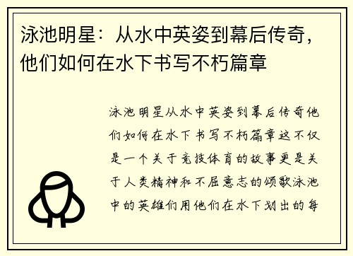 泳池明星：从水中英姿到幕后传奇，他们如何在水下书写不朽篇章