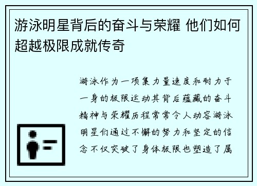 游泳明星背后的奋斗与荣耀 他们如何超越极限成就传奇