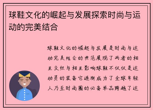 球鞋文化的崛起与发展探索时尚与运动的完美结合
