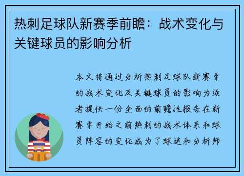 热刺足球队新赛季前瞻：战术变化与关键球员的影响分析