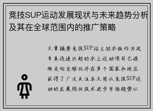 竞技SUP运动发展现状与未来趋势分析及其在全球范围内的推广策略