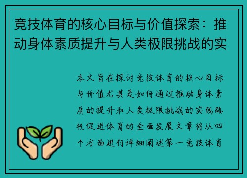 竞技体育的核心目标与价值探索：推动身体素质提升与人类极限挑战的实践路径