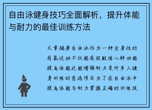 自由泳健身技巧全面解析，提升体能与耐力的最佳训练方法