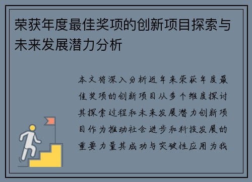 荣获年度最佳奖项的创新项目探索与未来发展潜力分析