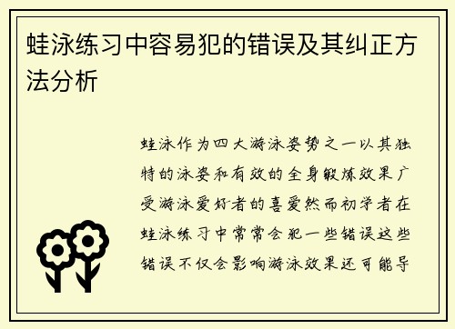 蛙泳练习中容易犯的错误及其纠正方法分析