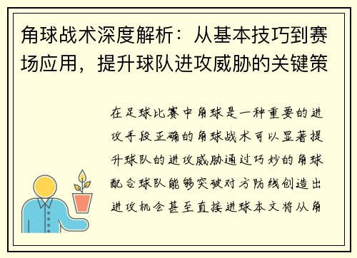 角球战术深度解析：从基本技巧到赛场应用，提升球队进攻威胁的关键策略
