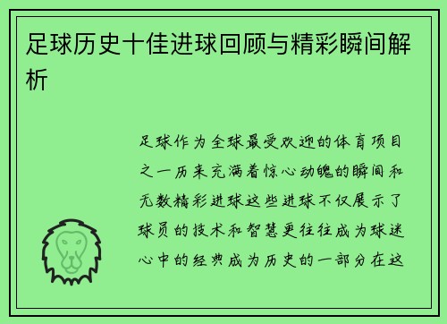 足球历史十佳进球回顾与精彩瞬间解析
