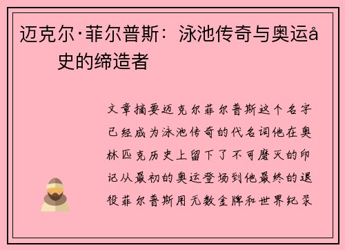 迈克尔·菲尔普斯：泳池传奇与奥运历史的缔造者