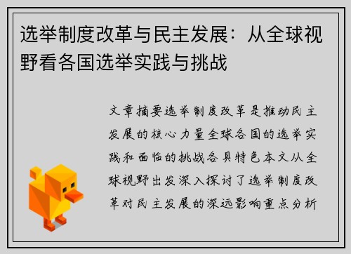 选举制度改革与民主发展：从全球视野看各国选举实践与挑战