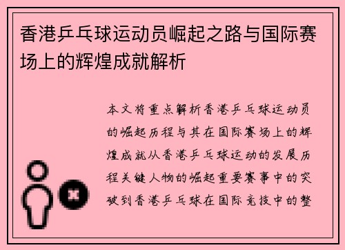 香港乒乓球运动员崛起之路与国际赛场上的辉煌成就解析