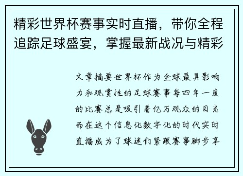 精彩世界杯赛事实时直播，带你全程追踪足球盛宴，掌握最新战况与精彩瞬间