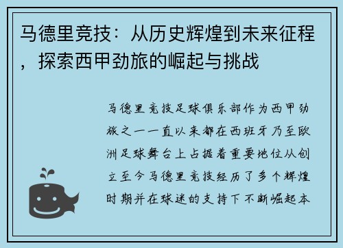 马德里竞技：从历史辉煌到未来征程，探索西甲劲旅的崛起与挑战