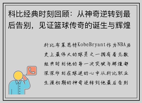科比经典时刻回顾：从神奇逆转到最后告别，见证篮球传奇的诞生与辉煌