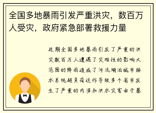 全国多地暴雨引发严重洪灾，数百万人受灾，政府紧急部署救援力量