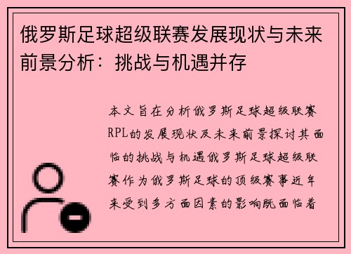 俄罗斯足球超级联赛发展现状与未来前景分析：挑战与机遇并存