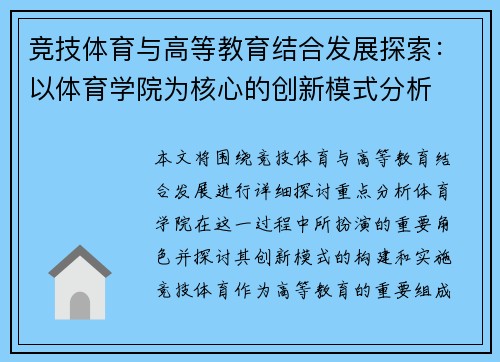 竞技体育与高等教育结合发展探索：以体育学院为核心的创新模式分析