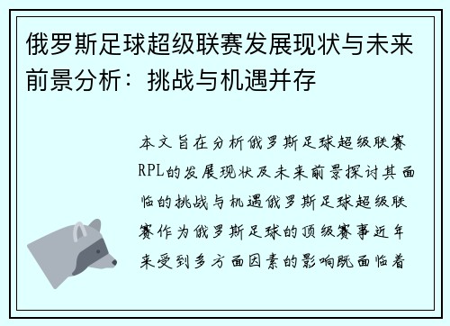 俄罗斯足球超级联赛发展现状与未来前景分析：挑战与机遇并存