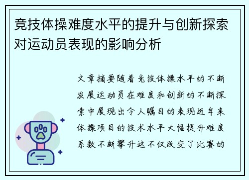 竞技体操难度水平的提升与创新探索对运动员表现的影响分析