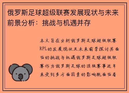 俄罗斯足球超级联赛发展现状与未来前景分析：挑战与机遇并存
