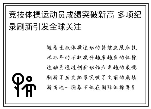 竞技体操运动员成绩突破新高 多项纪录刷新引发全球关注