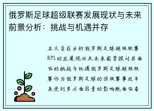 俄罗斯足球超级联赛发展现状与未来前景分析：挑战与机遇并存