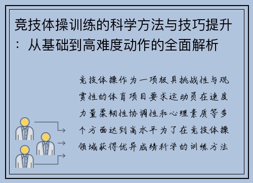 竞技体操训练的科学方法与技巧提升：从基础到高难度动作的全面解析