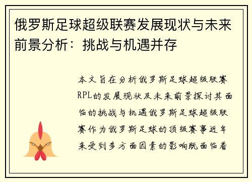俄罗斯足球超级联赛发展现状与未来前景分析：挑战与机遇并存