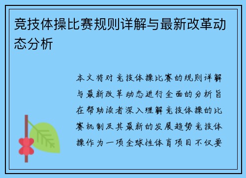 竞技体操比赛规则详解与最新改革动态分析