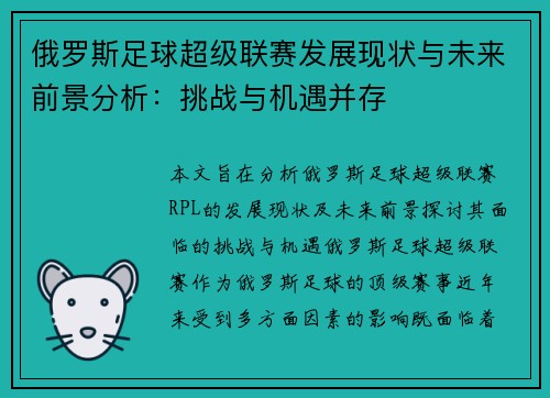 俄罗斯足球超级联赛发展现状与未来前景分析：挑战与机遇并存