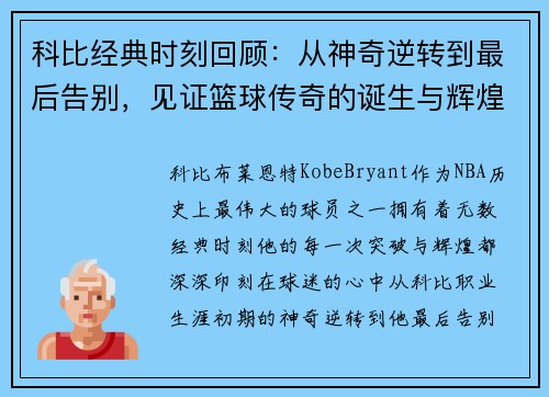 科比经典时刻回顾：从神奇逆转到最后告别，见证篮球传奇的诞生与辉煌
