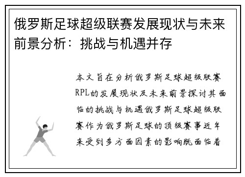 俄罗斯足球超级联赛发展现状与未来前景分析：挑战与机遇并存