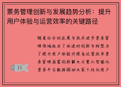 票务管理创新与发展趋势分析：提升用户体验与运营效率的关键路径