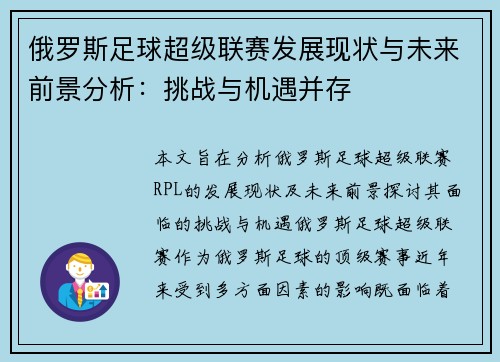俄罗斯足球超级联赛发展现状与未来前景分析：挑战与机遇并存