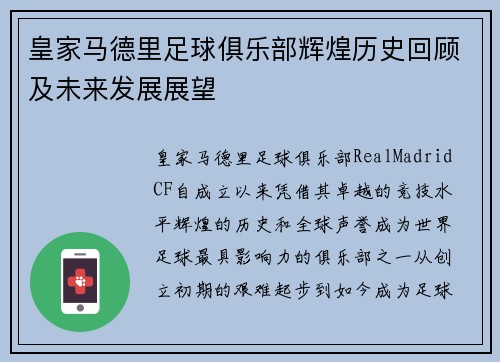 皇家马德里足球俱乐部辉煌历史回顾及未来发展展望