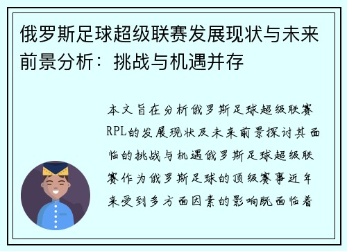 俄罗斯足球超级联赛发展现状与未来前景分析：挑战与机遇并存