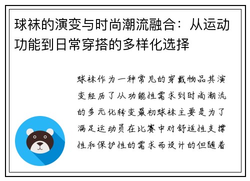 球袜的演变与时尚潮流融合：从运动功能到日常穿搭的多样化选择