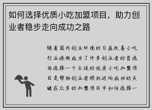 如何选择优质小吃加盟项目，助力创业者稳步走向成功之路
