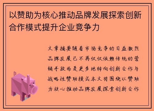 以赞助为核心推动品牌发展探索创新合作模式提升企业竞争力
