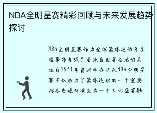 NBA全明星赛精彩回顾与未来发展趋势探讨
